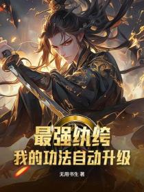最强纨绔，我的功法自动升级