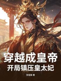 穿越成皇帝，開局鎮壓皇太妃