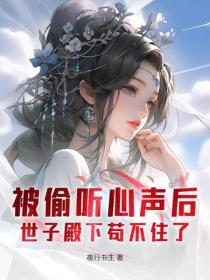 被偷听心声后，世子殿下苟不住了