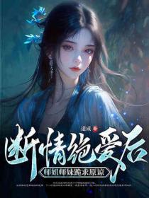 斷情絕愛後，師姐師妹跪求原諒