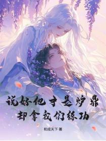 疯了吧？他拿我们练功？