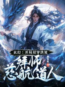 玄幻：开局双穿洪荒，拜师慈航道人！