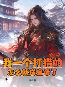 我一個打獵的，怎麽就成皇帝了