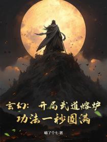 玄幻：开局武道熔炉，功法一秒圆满！