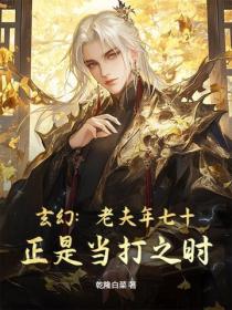 玄幻：老夫年七十，正是当打之时