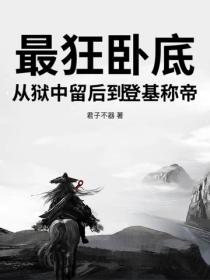 最狂卧底，从狱中留后到登基称帝