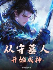 从守墓人开始成神