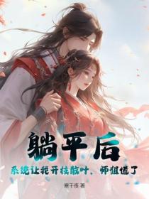 躺平后，系统让我开枝散叶，师姐慌了！