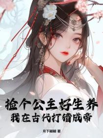 捡个公主好生养，我在古代打猎成帝