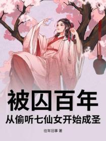 被囚百年，从偷听七仙女开始成圣