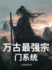 萬古最強宗門係統