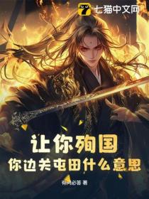 讓你殉國，你邊關屯田什麽意思？