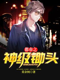 都市之神級鋤頭