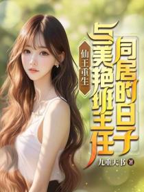 仙王重生，與美豔班主任同居的日子