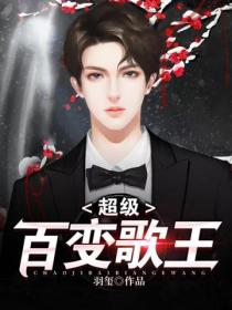 超級百變歌王