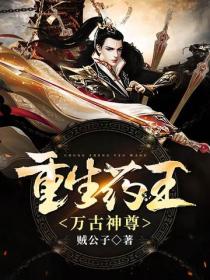 重生藥王