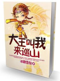 大王叫我來巡山