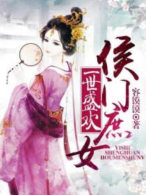 一世盛欢：侯门庶女