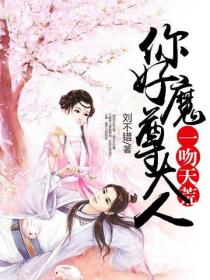 一吻天荒：你好，魔尊大人