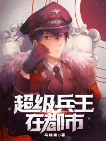 超級兵王在都市