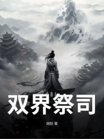 双界祭司