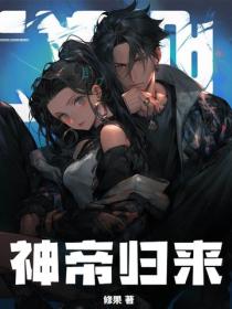 神帝歸來