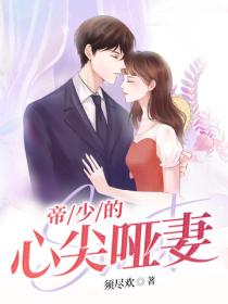 帝少的心尖啞妻