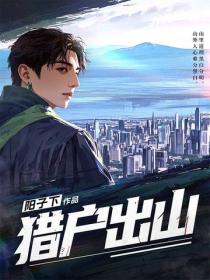 獵戶出山
