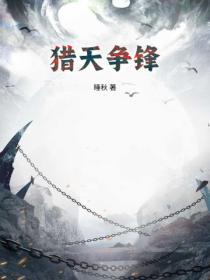 獵天爭鋒