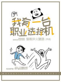 我有一台職業選擇機