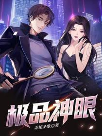 極品神眼