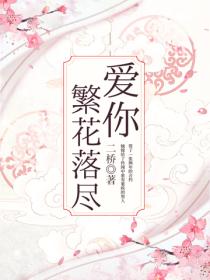 愛你繁花落盡