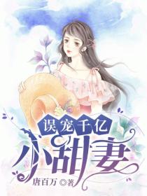誤寵千億小甜妻