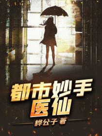 都市妙手醫仙