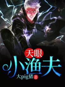 天眼小漁夫