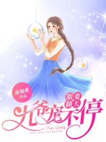 甜妻翻天：九爺，寵不停