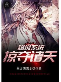 超級係統掠奪諸天