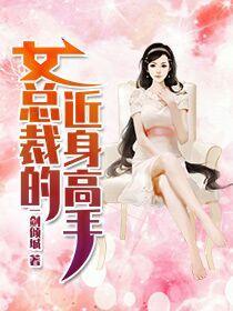 女總裁的近身高手
