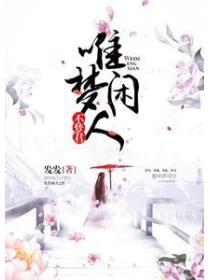 唯梦闲人不梦君