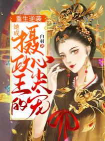 重生逆袭，她成摄政王的心尖宠