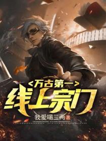 萬古第一線上宗門