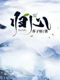 歸心