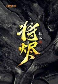 將燼