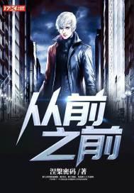 從前之前