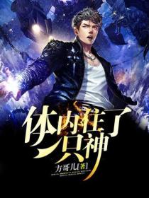 體內住了一隻神
