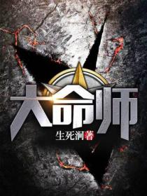 大命師
