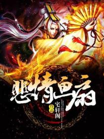 悲情畫扇