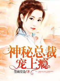神秘總裁寵上癮