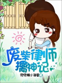 廢柴律師擒神記