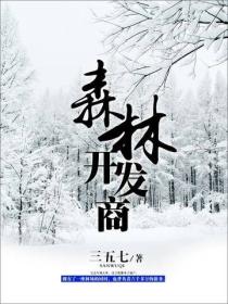 森林開發商
